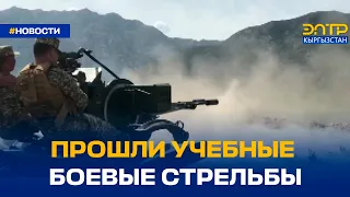 ПРОШЛИ УЧЕБНЫЕ БОЕВЫЕ СТРЕЛЬБЫ