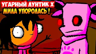 УГАРНЫЙ ЛУНТИК X И УПОРОТАЯ МИЛА !