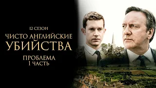 ЧИСТО АНГЛИЙСКИЕ УБИЙСТВА. 12 cезон 7 серия. "Проблема ч.1" Премьера 2023. ЧАУ