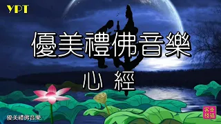 YPT60《般若波羅蜜多心經》心靈音樂｜休閒音樂｜佛教音樂｜禪修音樂｜太極拳背景音樂＞無痕加長珍藏版 -1小時