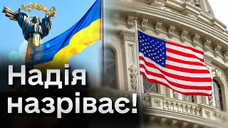 👀 Емоції зашкалюють! Шмигаль - у США! Про допомогу Україні прогнози вже КРАЩІ?