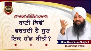 Baani Kive Varatdi Hai Suno Ek Hadbiti? | Bhai Gursharan Singh Ji Ludhiana Wale | Anmol Bachan | HD