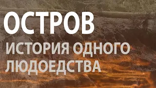 "Назинская трагедия": как власть уморила сотни людей на обском острове. Документальный фильм