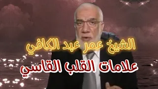 الشيخ عمر عبد الكافي ،،، علامات القلب القاسي