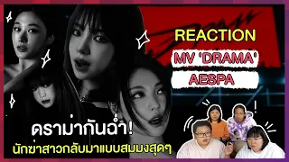 REACTION | MV "Drama" - aespa ดราม่ากันฉ่ำ! นักฆ่าสาวกลับมาแบบสมมงสุดๆ