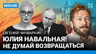 ЧИЧВАРКИН — Навальной: Юля, даже не думай возвращаться в Россию. Из ШИЗО тебя не услышат