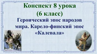 8 урок 1 четверть 6 класс. Героический эпос народов мира. Карело-финский эпос «Калевала»