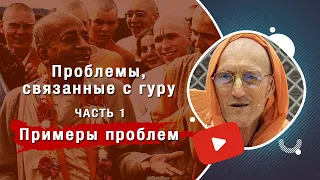 Проблемы, связанные с гуру, часть 1: Примеры проблем