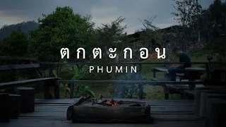 ตกตะกอน - Phumin [ Official ] อัลบั้ม2