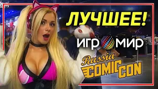 Игромир/Comic Con Russia ЛУЧШЕЕ!