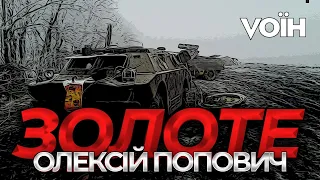 Ворожа засідка. Бої за Золоте – Олексій Попович | Vоїн – це я