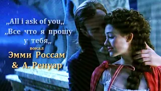 ,,All i ask of you,, - ,,Все что я прошу у тебя,, - вокал Эмми Россам & А. Ренуар