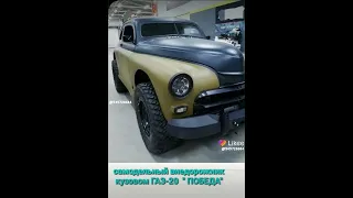кастом ГАЗ-20 ПОБЕДА