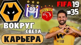 FIFA 19 КАРЬЕРА "ВОКРУГ СВЕТА" #35 Купили чемпиона мира