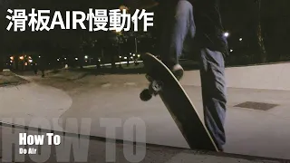 Smoothstar 滑板 air 慢動作 教學