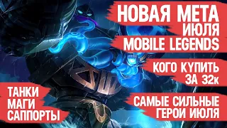 КОГО КУПИТЬ ЗА 32 к  НОВАЯ МЕТА Июля Mobile Legends  Актуальные герои  Танки Саппорты Маги