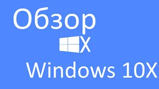 Обзор бета версии Windows 10X