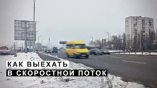 Как Выехать в Скоростной Поток