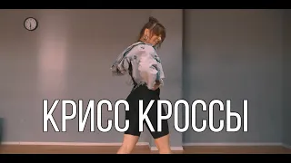 Kristina Si - Крис Кроссы | HIP-HOP (Анастасия Стрельбицкая)