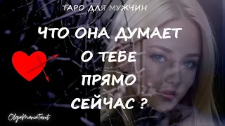 ЧТО ОНА ДУМАЕТ О ТЕБЕ ПРЯМО СЕЙЧАС ? таро для мужчин #тарорасклад #тародлямужчин