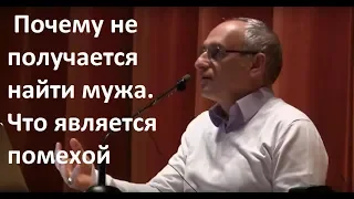 Торсунов О.Г.  Почему не получается найти мужа. Что является помехой