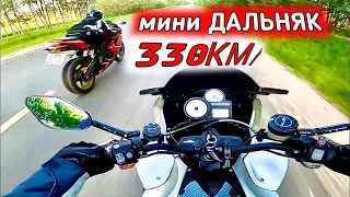 мини ДАЛЬНЯК на мотоциклах. 330КМ/