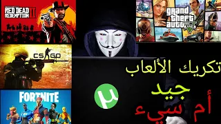 ما هي الألعاب المكركة vs  الأصلية ؟ومين الأفضل