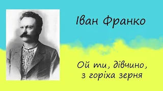 Іван Франко - "Ой ти, дівчино, з горіха зерня" | Вірш | Слухати онлайн