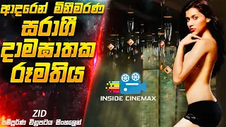 සරාගී දාමඝාතක රූමතියගේ වියරුව😱 | සිඩ් Movie in Sinhala | Inside Cinemax Sinhala Review