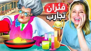 المدرسة الشريرة صارت تعمل تجارب على البشر 😱مصيبة 😰