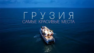 Самые красивые места Грузии с высоты птичьего полета