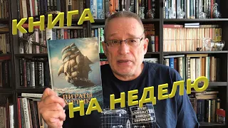 ЧТО ПОЧИТАТЬ - КНИГА НА НЕДЕЛЮ - ПИРАТЫ АМЕРИКИ