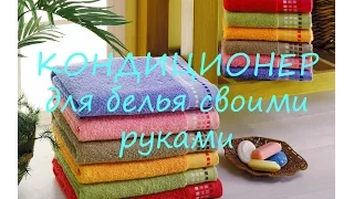 КОНДИЦИОНЕР для белья - очень эффективный и простой СПОСОБ!