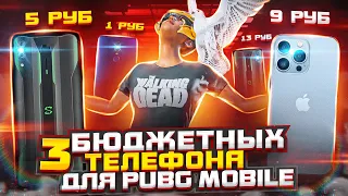 3 САМЫХ БЮДЖЕТНЫХ ТЕЛЕФОНА ДЛЯ PUBG MOBILE | САМЫЕ ЛУЧШИЕ ТЕЛЕФОНЫ ДЛЯ ПУБГ МОБАЙЛ В 2022 ГОДУ