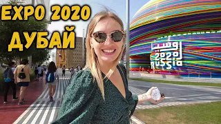 Впервые на EXPO 2020 Дубай. МЫ в ШОКЕ. Россия отличилась. Как ориентироваться на экспо