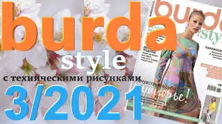 Burda 3/2021 технические рисунки Burda style журнал Бурда обзор