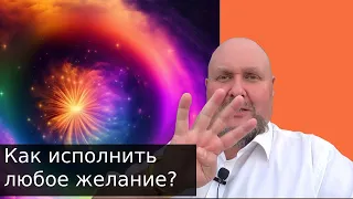 Как исполнить любое желание? Метод бессознательного  Сделай эти 4 шага