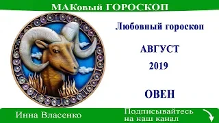 ОВЕН – любовный гороскоп на август 2019 (МАКовый ГОРОСКОП от Инны Власенко)