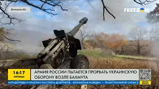 Армия рф пытается прорвать украинскую оборону Бахмута