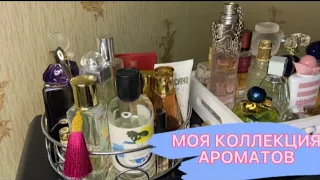 МОЯ (скромная) КОЛЛЕКЦИЯ АРОМАТОВ