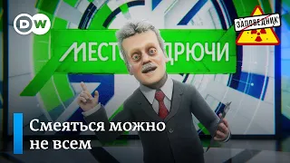 Офшорный юмор. Вечный Лукашенко. Топовые каналы Ютуба – “Заповедник", выпуск 187