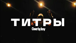 David - Титры (Cover by Jony)