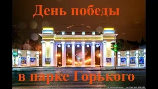 День победы в парке Горького. Харьков 2019.