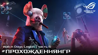 Прохождение Watch Dogs Legion | Часть 6