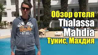 Thalassa Mahdia 4*, Тунис, Махдия. Обзор отеля.