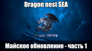 Dragon Nest SEA- Майское обновление - часть 1