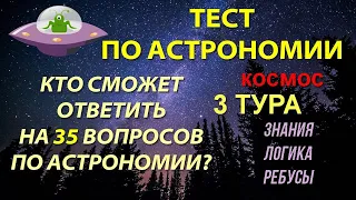 Тест по астрономии #1 Интересный квиз для знатоков