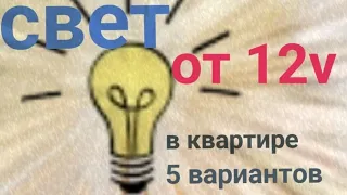 Свет в квартире от аккумулятора часть2#папанадвоих #безсвета