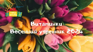 Витаминки, весенний утренник 2024