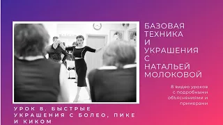 Женская техника танго с Натальей Молоковой. Урок 8: быстрые украшения с болео, пике и киком